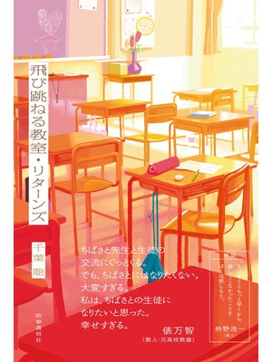 cover image of 飛び跳ねる教室・リターンズ